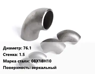 Отвод нержавеющий 76.1х1.5 Сталь: 08Х18Н10 зеркальный